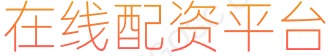 股票按天配资_配资公司_散户炒股技巧