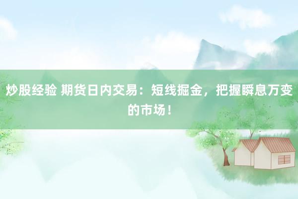 炒股經(jīng)驗(yàn) 期貨日內(nèi)交易：短線掘金，把握瞬息萬變的市場！
