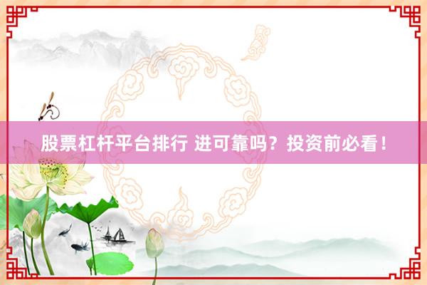 股票杠桿平臺(tái)排行 進(jìn)可靠嗎？投資前必看！